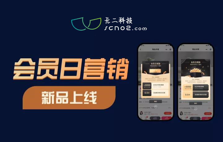 會(huì)員日營(yíng)銷(xiāo)正式上線(xiàn)！與會(huì)員建立起良好互動(dòng)關(guān)系，持續(xù)喚醒會(huì)員的消費(fèi)欲望!
