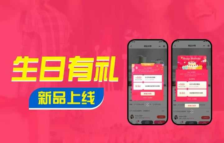 【生日有禮】營銷玩法再升級！生日關懷激發(fā)會員情感共鳴，持續(xù)激活老用戶！