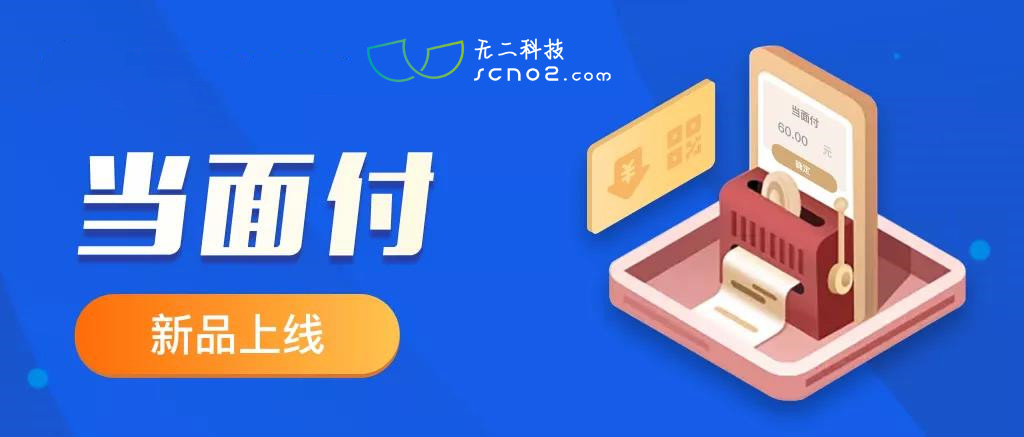 「當面付」正式上線！幫助商家打造更加流暢和便捷的線下支付體驗！