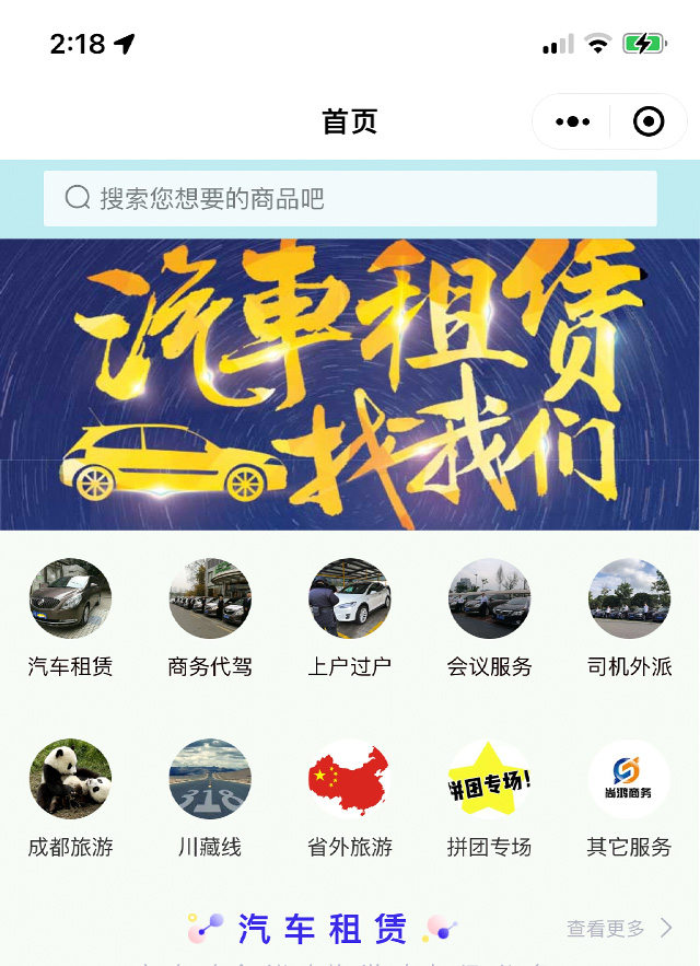 商務(wù)租車(chē) 代駕 旅游類(lèi)小程序