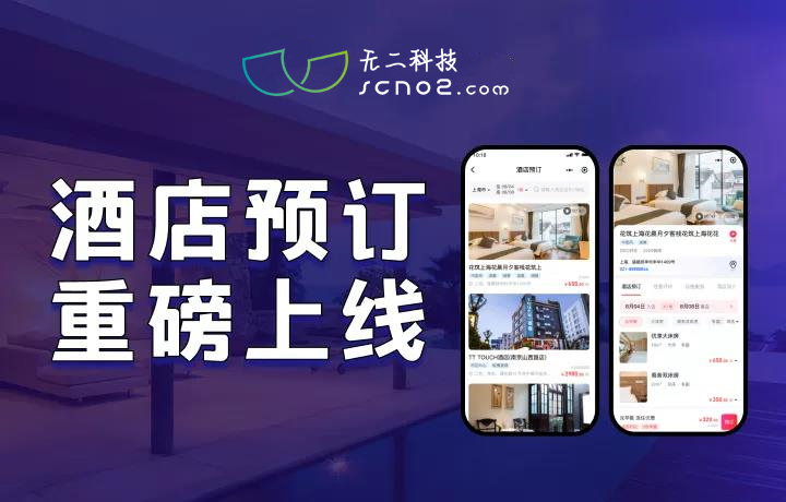 「酒店預訂」重磅上線！一站式搞定酒店行業(yè)預訂與管理需求，助力酒店精準營銷！