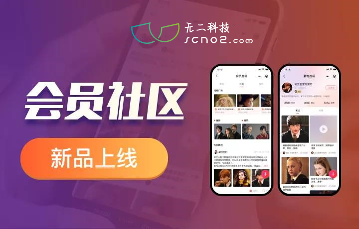 「會員社區(qū)」全民種草時代，會員社區(qū)正式上線！迅速帶動消費轉化！